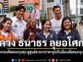ชัยวัฒน์ ควง ธนาธร ลุยอโศก ชี้ค่าครองชีพคนกรุงพุ่ง ชูศูนย์อาหารราคาถูกทั่วเมืองเพื่อคนกรุงเทพฯ