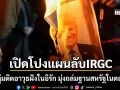 เปิดโปงแผนลับIRGC ตั้งหน่วยปฏิบัติการใหม่ในอิรัก มุ่งเป้าโจมตีฐานทัพสหรัฐในตอ.กลาง