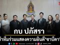 กบ ปภัสรา และ สมาคมศิลปินเพลงไทยสากล เข้าร่วมแสดงความยินดีกับ ซาบีดา ไทยเศรษฐ์