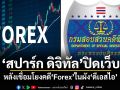 สปาร์ก ดิจิทัล ปิดเว็บ! หลังเชื่อมโยงคดี Forex ในผังดีเอสไอ