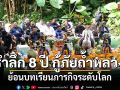 เชียงรายจัดงาน รำลึก 8 ปี กู้ภัยถ้ำหลวง ย้อนบทเรียนภารกิจระดับโลก