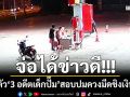 จ่อได้ข่าวดี! ตร.นครพนมล็อกตัว ‘3 อดีตเด็กปั๊ม’ เค้นสอบปมควงมีดชิงเงินแสน