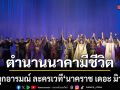 ตำนานนาคามีชีวิต ละครเวที นาคราช เดอะ มิวสิคัล พลังศรัทธา-ความรัก-สงคราม สะกดทุกสายตา
