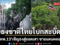 ธงชาติไทยโบกสะบัด! กรม ทพ.13 เชิญธงสู่ยอดเสา ชายแดนคลองหาด พร้อมร้องเพลงชาติสนั่นยอดภู