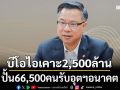 บีโอไอเคาะ2,500ล้าน ปั้น66,500คนรับอุตฯอนาคต