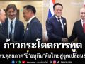 ก้าวกระโดดการทูต! รศ.ดร.ดุลยภาค ชี้ อนุทิน ดันไทยสู่จุดเปลี่ยนสำคัญ