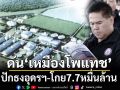 ดัน‘เหมืองโพแทช’ ปักธงอุดรฯ-โกย7.7หมื่นล้าน
