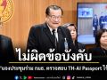 ไม่ผิดข้อบังคับ! สภาฯ แจงประชุมร่วม กมธ. ตรวจสอบ TH-AI Passport ไร้ปัญหา