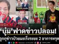 บุ๋ม ปนัดดา ฟาดข่าวปลอม ลั่น ใครแช่งขอให้คำนั้นคืนตัว หลังถูกกุข่าวป่วยมะเร็งระยะ 2 อาการทรุดหนัก