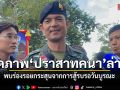 เปิดภาพ ปราสาทคนา ล่าสุด พบร่องรอยกระสุนจากการสู้รบ รอวันบูรณะ