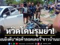 หวิดโดนรุมยำ! คุมตัวมือปืนโหดทำแผนยิงดับ \'พ่อค้าลอตเตอรี่\' ชาวบ้านลุกฮือสาปแช่ง