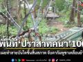 มทภ.2 วางคิวเยี่ยมกลุ่มปราสาทชายแดน เผยทำลายบันไดขึ้นปราสาทคนาสิ้นสภาพ