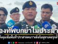 กองทัพบกย้ำไม่ประมาท สั่งคุมเข้มพื้นที่ปราสาทคนา หลังกัมพูชาเคยรุกล้ำ