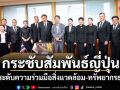 สุชาติ นำทีม ทส. กระชับสัมพันธ์ญี่ปุ่น ยกระดับความร่วมมือสิ่งแวดล้อม-ทรัพยากรธรณี