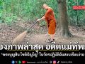 ส่องภาพล่าสุด อดีตแม่ทัพกุ้ง พระบุญสิน โชติปัญโญ ในวัตรปฏิบัติอันสงบเรียบง่าย