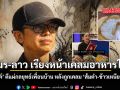 เขมร ลาว เรียงหน้าเคลมอาหารไทย อัษฎางค์ ตีแผ่กลยุทธ์เพื่อนบ้าน หลังถูกเคลม ส้มตำ-ข้าวเหนียวมะม่วง