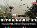 เช็กด่วนก่อนออกจากบ้าน ฝนถล่มหนัก 70% พื้นที่เสี่ยงห้ามพลาดอ่าน