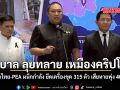รัฐบาลลุยทลาย เหมืองคริปโตฯ มหาดไทย-PEA ผนึกกำลัง ยึดเครื่องขุด 315 ตัว เสียหายพุ่ง 40 ล้าน