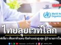 ไทยลุยเวทีโลก รัฐบาลไฟเขียว เฟ้นหาตัวแทน ชิงตำแหน่งสูงสุด ผู้อำนวยการใหญ่ WHO