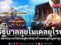 รัฐบาลลุยโมเดลยุโรป พลิกโฉมงานวิจัยไทยสู่พาณิชย์ สร้างเศรษฐกิจมูลค่าสูง