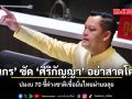 ธนกร ซัด ศิริกัญญา อย่าสาดโคลน ปมงบ 70 ชี้ต่างชาติเชื่อมั่นไทยผ่านฉลุย