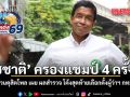 ชัชชาติ ครองแชมป์ 4 ครั้งติด สวนดุสิตโพล เผย ผลสำรวจ โค้งสุดท้ายเลือกตั้งผู้ว่าฯ กทม.