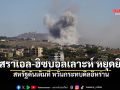 อิสราเอล-ฮิซบอลเลาะห์ หยุดยิง! สหรัฐดันเต็มที่ หวั่นกระทบดีลอิหร่าน