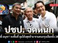 ปชป. จัดหนัก อภิสิทธิ์-อนุชา ลงพื้นที่ ลุยโค้งสุดท้าย ชวนคนกรุงเลือกตั้ง 28 มิ.ย.นี้