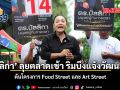 มัลลิกา ลุยตลาดเช้า ริมบึงแจ้งวัฒนะ 14  ดันโครงการ Food Street และ Art Street