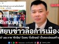 สยบข่าวลือการเมือง ‘พลรักษ์’ เผย ภาพ ‘ทักษิณ’ บินพบ ‘ยิ่งลักษณ์’ เป็นของปลอมสร้างจาก AI