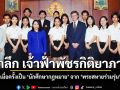 รำลึก ‘เจ้าฟ้าพัชรกิติยาภาฯ’ เมื่อครั้งเป็น ‘นักศึกษากฎหมาย’ จาก ‘พระสหายร่วมรุ่น’