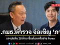 กมธ.ตำรวจ จ่อเชิญ \'ภาวุธ\' แจงปมเงิน 28 ล้าน เชื่อมโยงเครือข่าย Forex