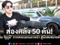 เปิดคลังรถหรู 50 คัน \'ฟิล์ม รัฐภูมิ\' จากนักสะสมรถตัวพ่อ สู่จุดเริ่มต้นธุรกิจ