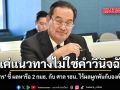 แค่แนวทางไม่ใช่คำวินิจฉัย นิกร ชี้ ผลหารือ 2 กมธ. กับศาล รธน. ไร้ผลผูกพันกับองค์กร