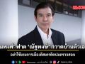 พร้อมพงศ์ ฟาด ณัฐพงษ์ กวาดบ้านตัวเองก่อน อย่าใช้เกมการเมืองดิสเครดิตปมตรวจสอบ