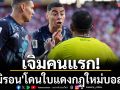 เจิมคนแรก!\'อัลมิรอน\'โดนใบแดงกฏใหม่บอลโลก