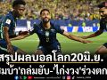 สรุปผลบอลโลก20มิ.ย. \'แซมบ้า\'ถล่มยับ-\'ไก่งวง\'ร่วงตกรอบ