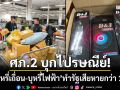 ศภ.2 สนธิกำลัง! บุกไปรษณีย์อุดรฯ ‘ยึดบุหรี่เถื่อน-บุหรี่ไฟฟ้า’ รัฐเสียหายกว่า 1 ล้าน