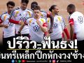 ปรีวิว-ฟันธง!\'อินทรีเหล็ก\'ปึ๊กหักงวง\'ช้างดำ\'