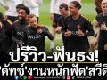ปรีวิว-ฟันธง!\'ดัทช์\'งานหนักฟัด\'สวีดิช\'