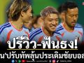 ปรีวิว-ฟันธง!\'ญี่ปุ่น\'ปรับทัพลุ้นประเดิมชัยบอลโลก