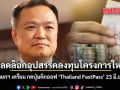 ปลดล็อกอุปสรรคลงทุนโครงการใหญ่ นายกฯ เตรียม กดปุ่มคิกออฟ Thailand FastPass 23 มิ.ย.นี้