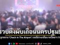 มท.3 นำทัพบุกทลาย ผับเถื่อนนครปฐม  \'Check-in The Airport\' เจอฉี่ม่วงเกลื่อน ชงปิดยาว 5 ปี