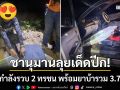 ชานุมานลุยเด็ดปีก! จนท.สนธิกำลังรวบ 2 ทรชน พร้อมยาบ้ารวม 3.7 แสนเม็ด