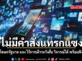 ไม่มีคำสั่งแทรกแซง โฆษกรัฐบาล แจง ไร้การเฝ้าระวังสื่อ วิจารณ์ได้ พร้อมฟัง