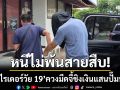 หนีไม่พ้นสายสืบ! รวบไรเดอร์ชิงเงินแสนปั๊มน้ำมัน-อ้างใช้หนี้พนันออนไลน์