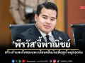 \'พีรวัส\'จี้พาณิชย์สร้างกำแพงกั้นของแพง เตือนคลื่นเงินเฟ้อลูกใหญ่จ่อถล่ม
