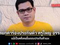 ศาลยกคำร้องประกันตัว ครูใหญ่ อรรถพล แม้เป็นคดีเคยยื่นถอนประกันตัวเอง