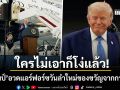 ทรัมป์ อวดแอร์ฟอร์ซวันลำใหม่ ของขวัญจากกาตาร์ เมินเสียงดรามาลั่นแรงไม่เอาก็โง่