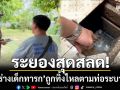 ระยองสุดสลด! พบร่างเด็กทารกเพศชาย ถูกทิ้งอำพรางไหลตามท่อระบายน้ำ